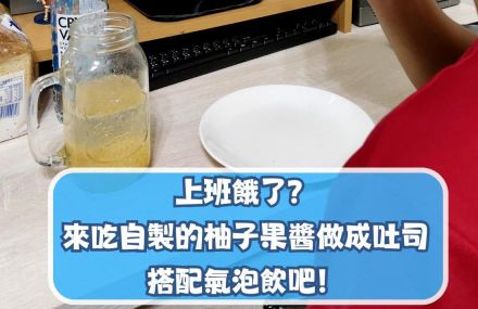 上班日常-自製柚子醬吐司和氣泡飲